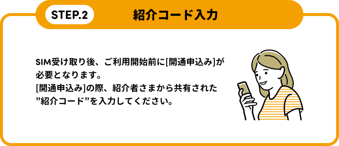 STEP.2 紹介コード入力