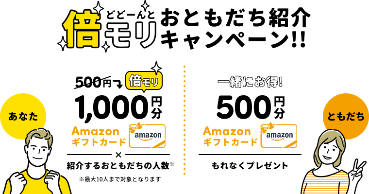 倍モリお友達紹介キャンペーン!!