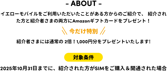 イエローモバイルをご利用いただいたことがある方からのご紹介で、紹介された方と紹介者さまの両方にAmazonギフトカードをプレゼント！