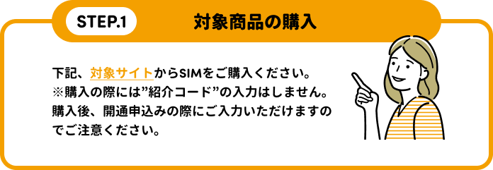 STEP.1 対象商品の購入