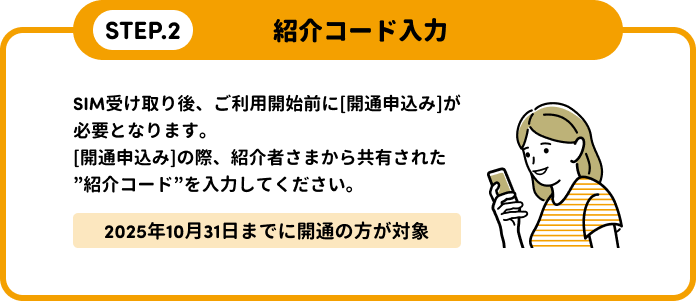 STEP.2 紹介コード入力