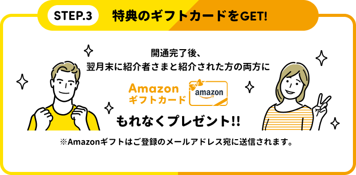 STEP.3 特典のギフトカードをGET!